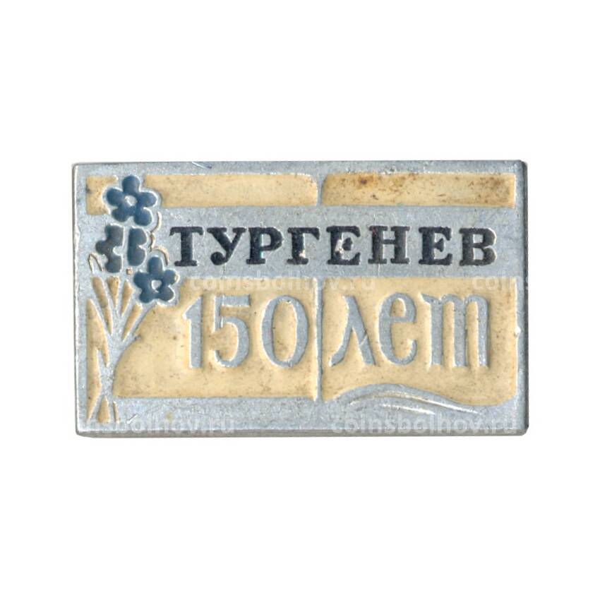 Значок 150 лет со дня рождения И.С. Тургенева