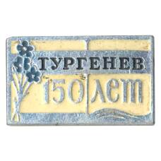 Значок 150 лет со дня рождения И.С. Тургенева