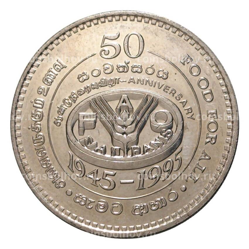 Монета 2 рупии 1995 года 50 лет Продовольственной программе F.A.O