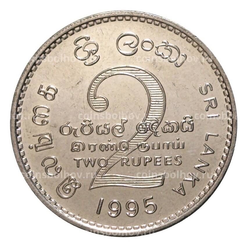 Монета 2 рупии 1995 года 50 лет Продовольственной программе F.A.O (вид 2)