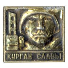Значок Курган Славы