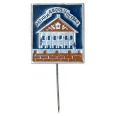 Значок Летний дворец Петра I