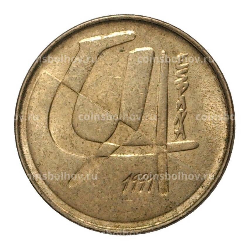 Монета 5 песет 1991 года