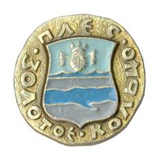 Значок Золотое Кольцо - Плёс