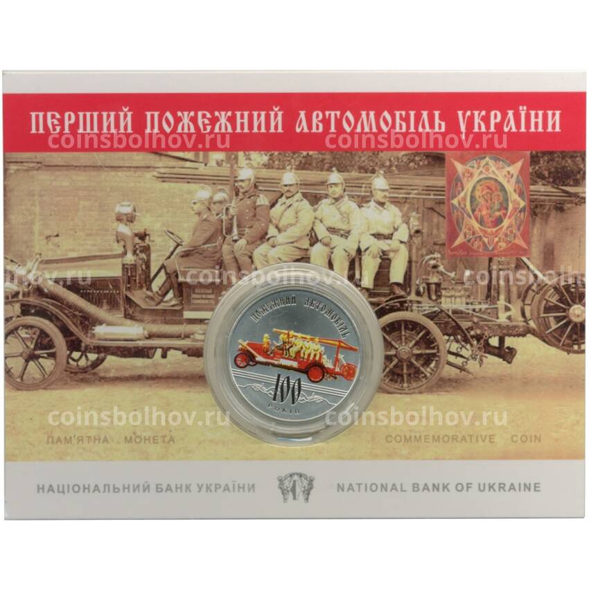 Монета 5 гривен 2016 года 100 лет первому пожарному автомобилю на Украине - в буклете