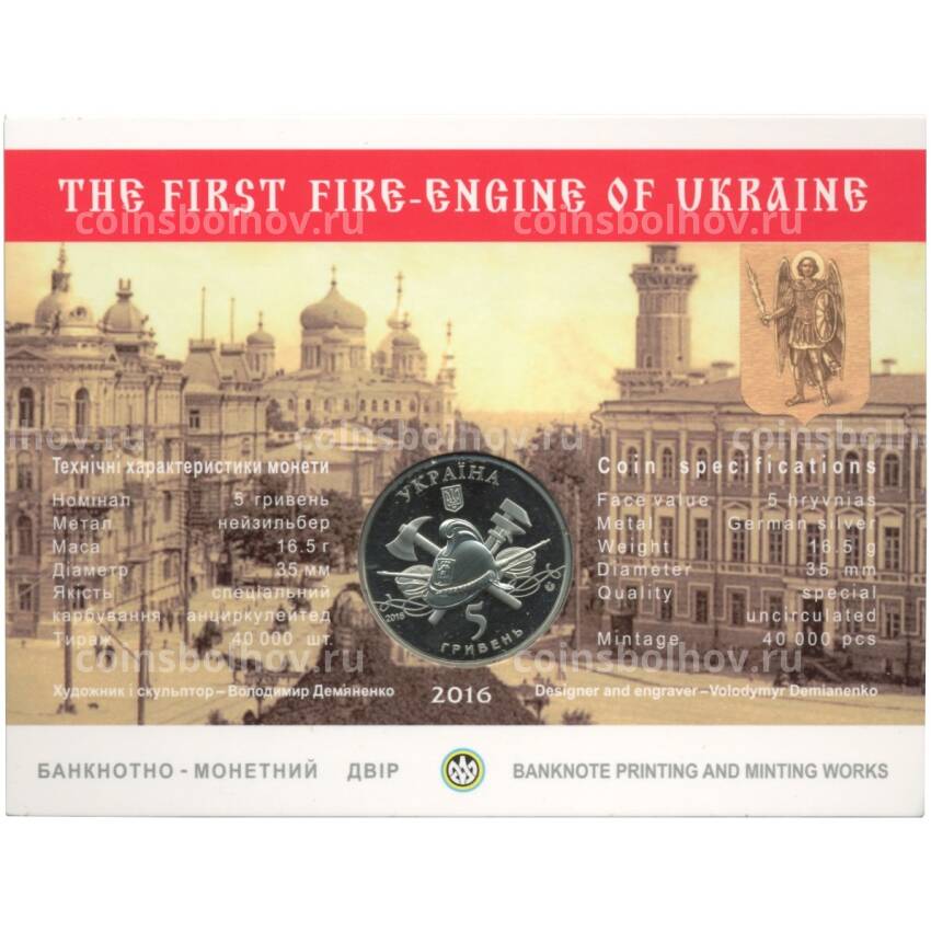 Монета 5 гривен 2016 года 100 лет первому пожарному автомобилю на Украине - в буклете (вид 2)
