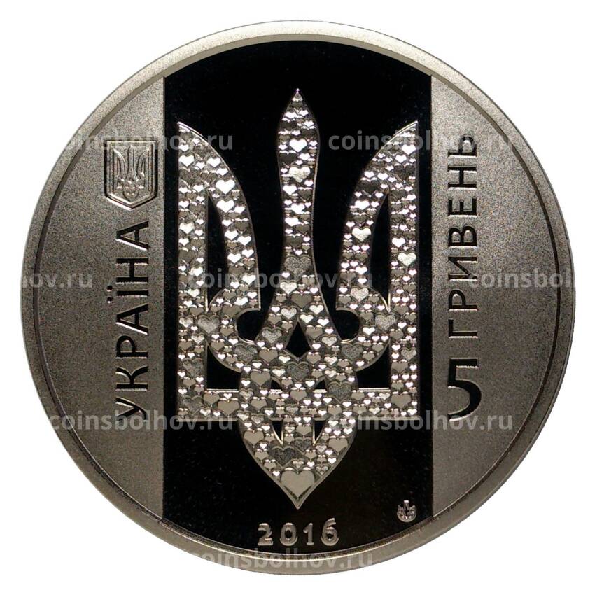 Монета 5 гривен 2016 года Украина начинается с тебя (вид 2)