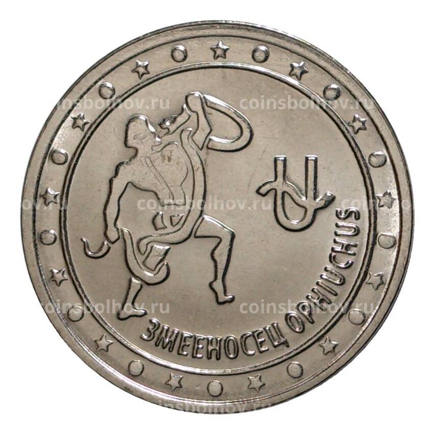 Монета 1 рубль 2016 года Знак Зодиака - Змееносец