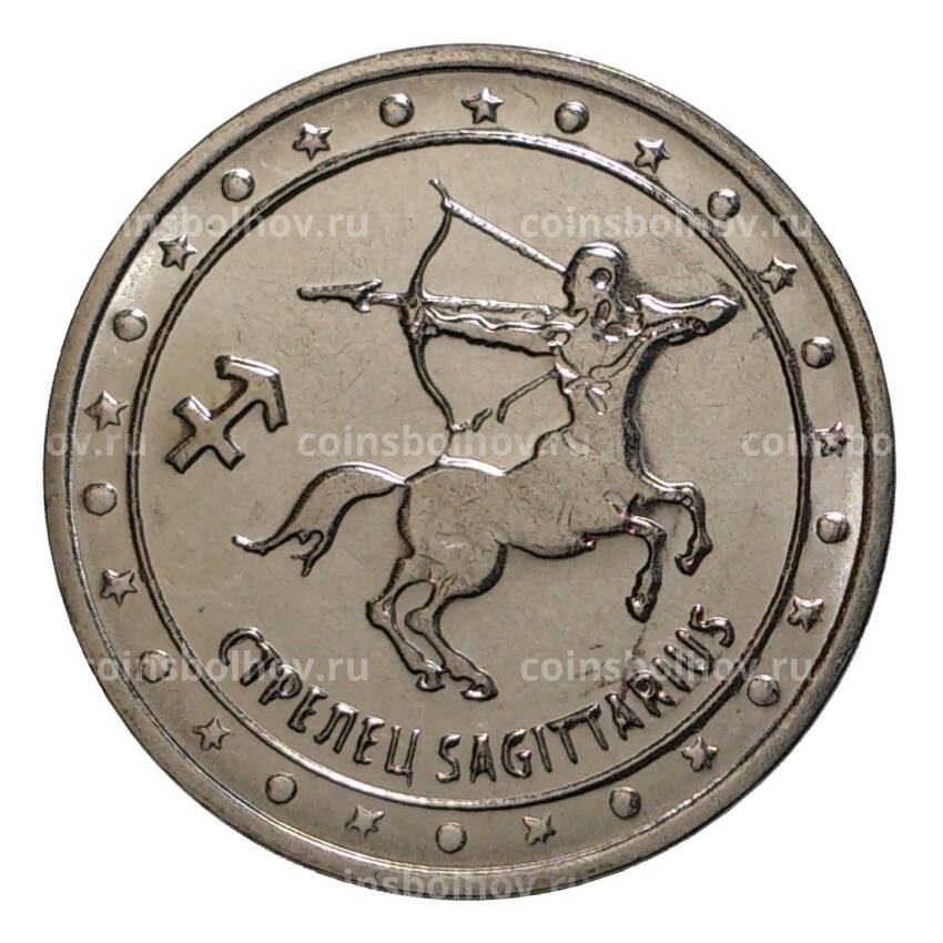 Монета 1 рубль 2016 года Знак Зодиака - Стрелец