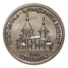 Монета 1 рубль 2016 года Храм Софии - Премудрости Божией (аверс)