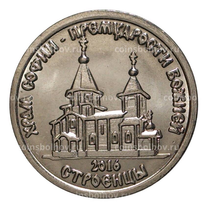 Монета 1 рубль 2016 года Храм Софии - Премудрости Божией