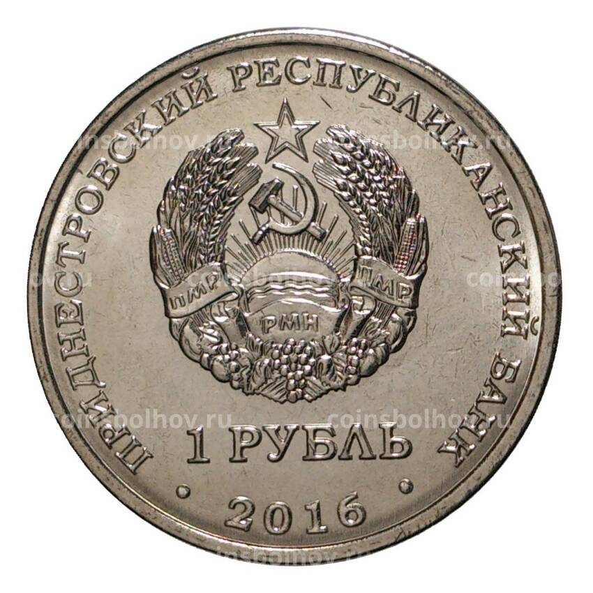Монета 1 рубль 2016 года Храм Софии - Премудрости Божией (вид 2)