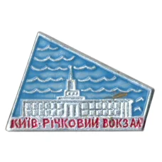 Значок Речной вокзал в Киеве