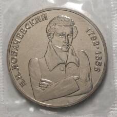 Монета 1 рубль 1992 года Лобачевский - UNC (аверс)