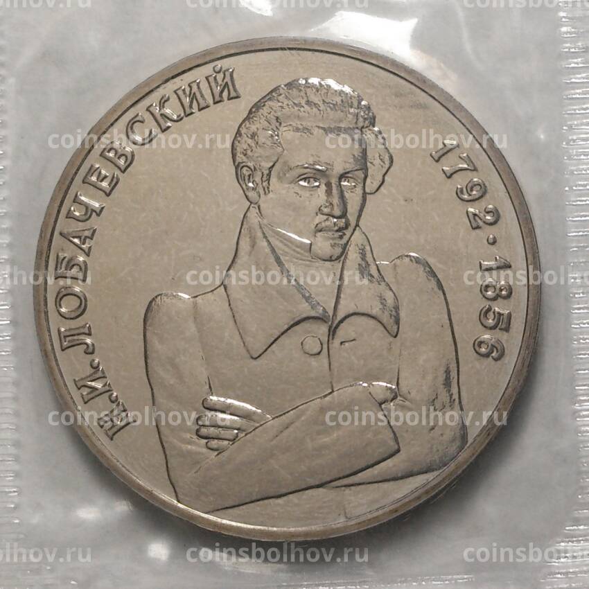 Монета 1 рубль 1992 года Лобачевский - UNC