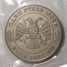 Монета 1 рубль 1992 года Лобачевский - UNC (реверс)