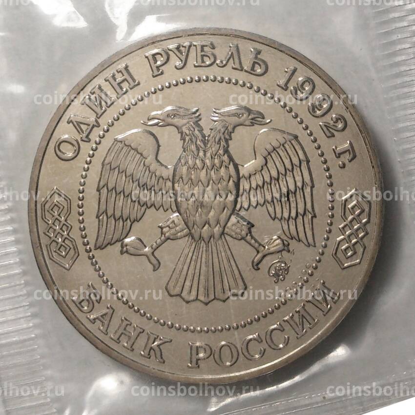 Монета 1 рубль 1992 года Лобачевский - UNC (вид 2)