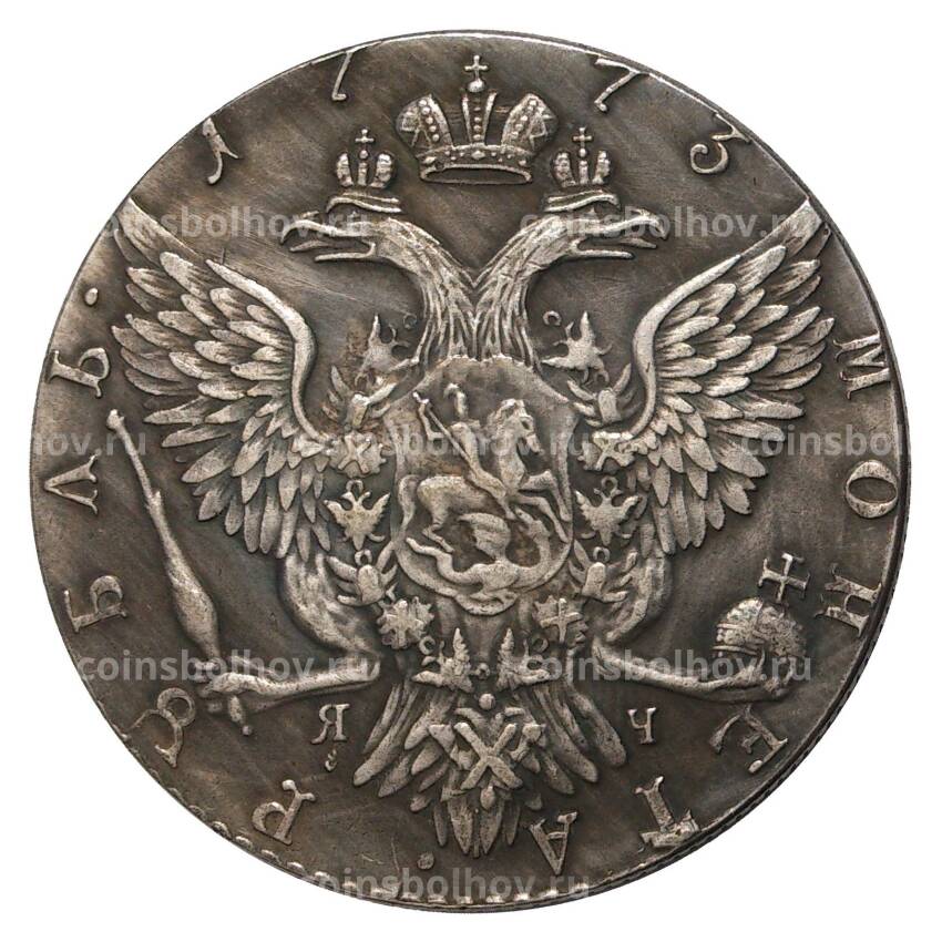 1 рубль 1773 года СПБ ТI ЯЧ - копия