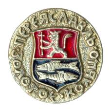 Значок Золотое кольцо - Переяславль
