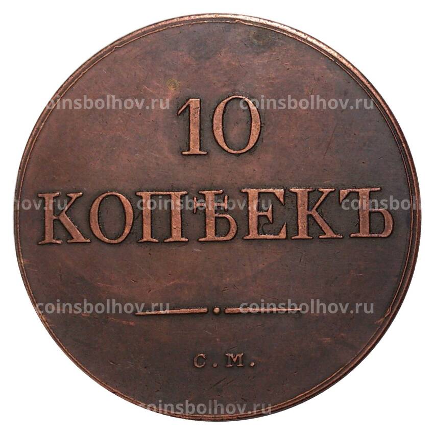 10 копеек 1838 года СМ - Копия (вид 2)