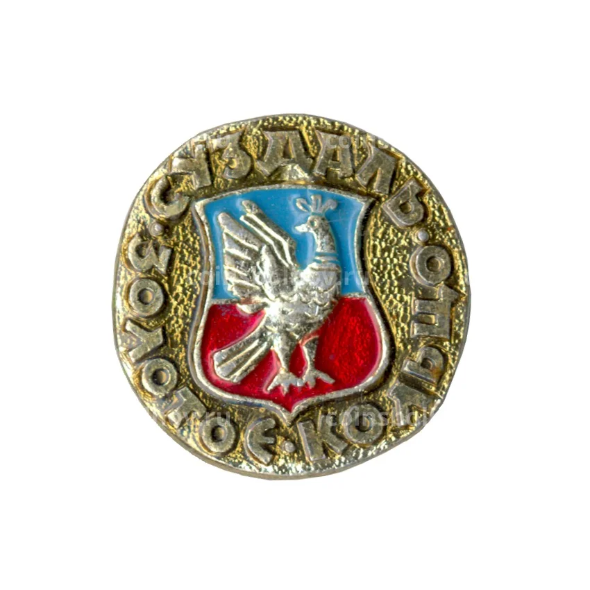 Значок Золотое кольцо - Суздаль