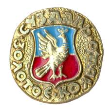 Значок Золотое кольцо - Суздаль