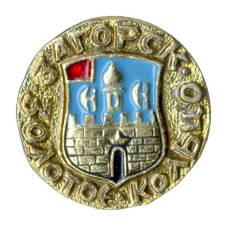 Значок Золотое кольцо - Загорск