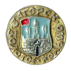 Значок Золотое кольцо - Загорск
