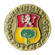 Значок Золотое кольцо - Вязники