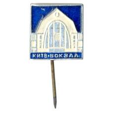Значок Вокзал в Киеве