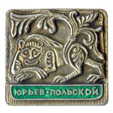 Значок Юрьев-Польский