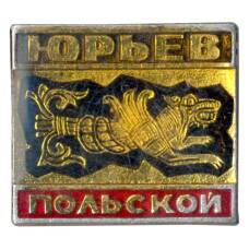 Значок Юрьев-Польский