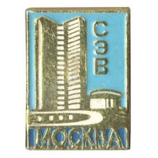 Значок Москва - Здание СЭВ