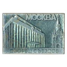 Значок Москва - Дворец съездов