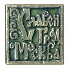 Значок &quot;Славен град Москва&quot;