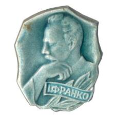 Значок Иван Франко