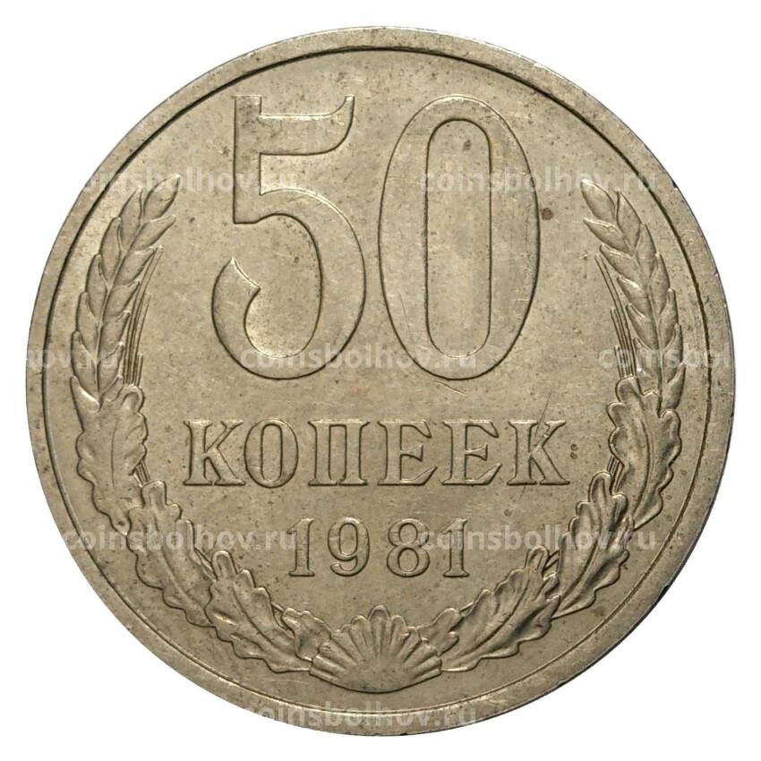Монета 50 копеек 1981 года