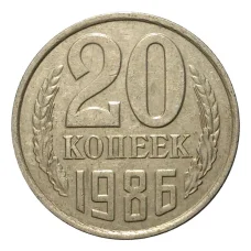 Монета 20 копеек 1986 года (аверс)