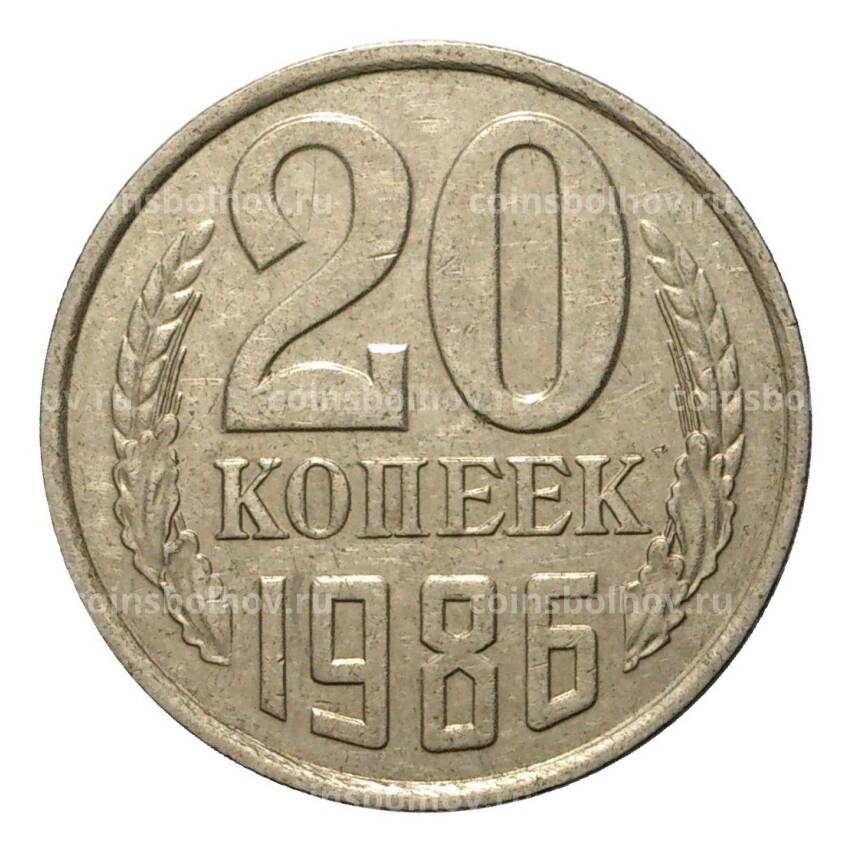 Монета 20 копеек 1986 года