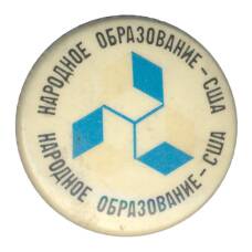 Значок Народное образование - США (аверс)