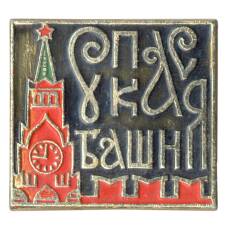 Значок Спасская башня