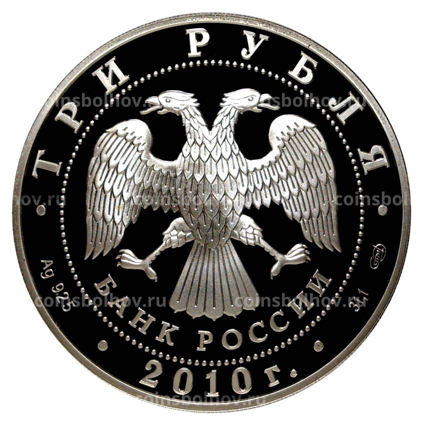 Монета 3 рубля 2010 года Спасо-Преображенский собор — Болхов (вид 2)