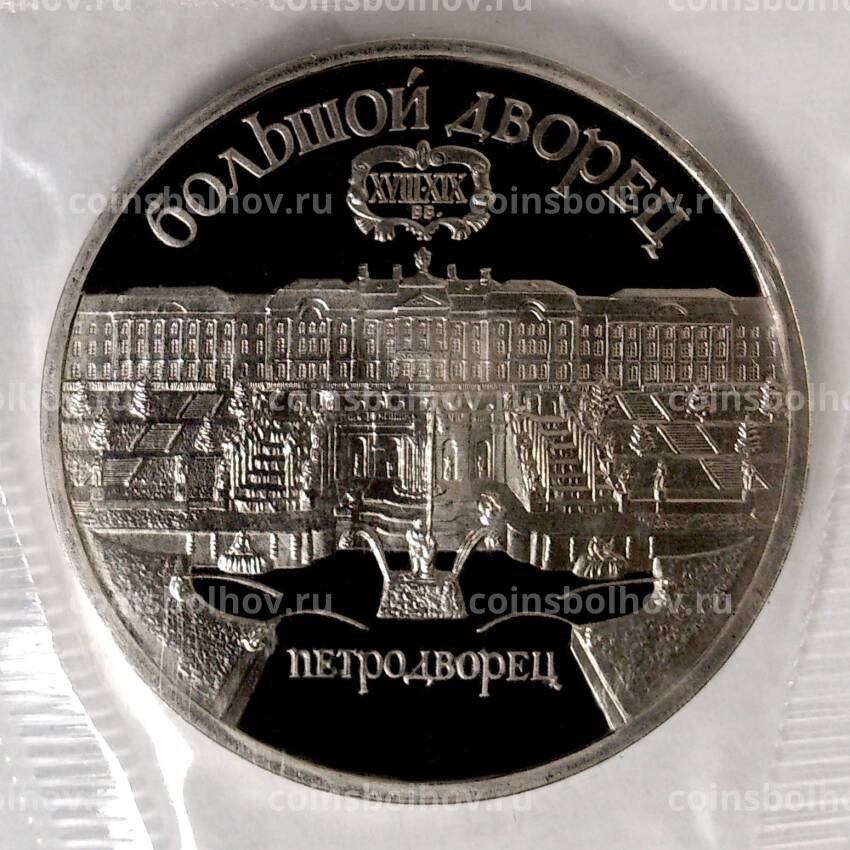Монета 5 рублей 1990 года Большой дворец (Петродворец) — Proof