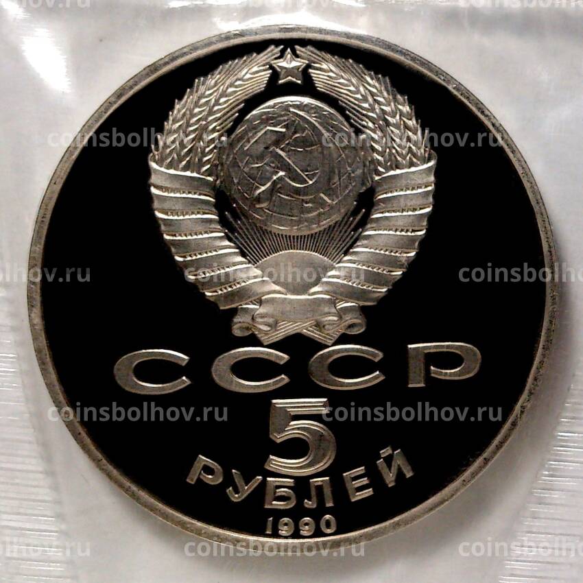 Монета 5 рублей 1990 года Большой дворец (Петродворец) — Proof (вид 2)