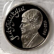 Монета 1 рубль 1991 года Махтумкули — Proof (аверс)