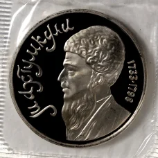 Монета 1 рубль 1991 года Махтумкули — Proof (аверс)