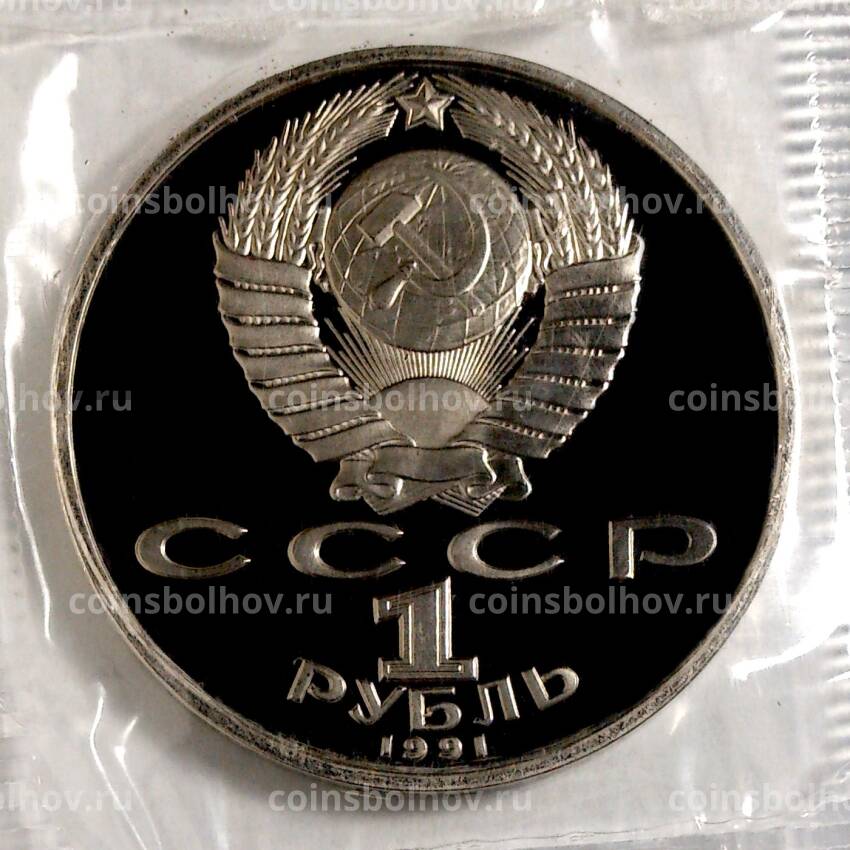 Монета 1 рубль 1991 года Махтумкули — Proof (вид 2)