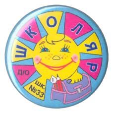 Значок Школа №33 — Школяр (аверс)