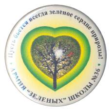 Значок Школа №36 — Армия Зеленых (аверс)