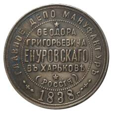 Жетон 1838 года «Жетон главное депо мануфактур Енуровского» — Копия (аверс)